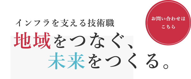 地域のインフラを支える技術職